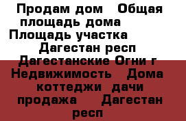 Продам дом › Общая площадь дома ­ 148 › Площадь участка ­ 1 000 - Дагестан респ., Дагестанские Огни г. Недвижимость » Дома, коттеджи, дачи продажа   . Дагестан респ.